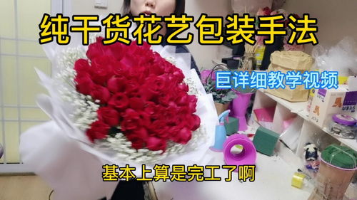 包装花束步骤图解教程视频(包装花束步骤图解教程视频大全) 20240628更新