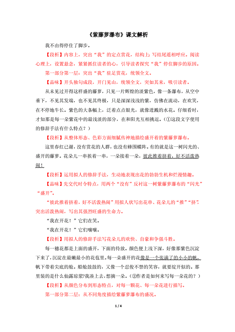 紫藤萝瀑布课文解析(紫藤萝瀑布的课后阅读答案)